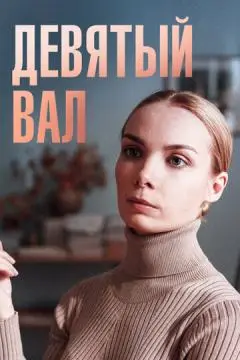 Девятый вал онлайн