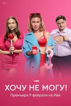 Хочу не могу! онлайн