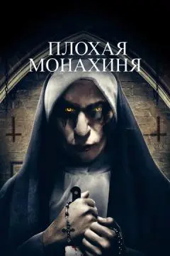 Плохая монахиня онлайн