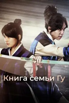 Книга семьи Гу онлайн