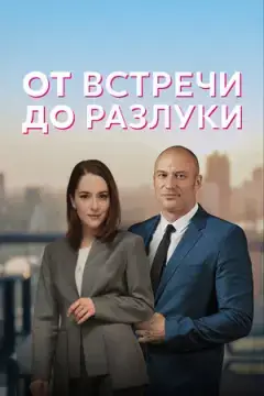 От встречи до разлуки онлайн