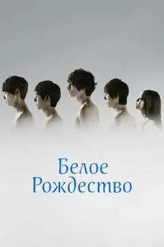 Белое Рождество онлайн