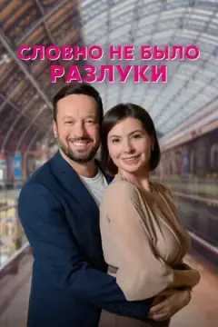 Словно не было разлуки онлайн