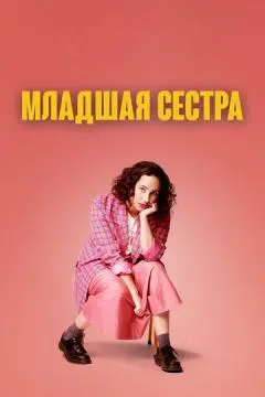 Младшая сестра онлайн