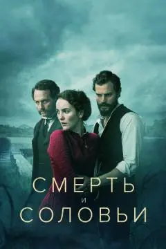 Смерть и соловьи онлайн