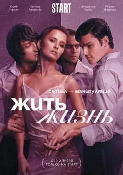 Жить жизнь онлайн