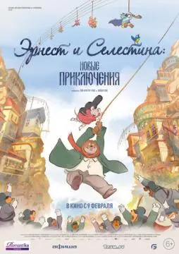 Эрнест и Селестина: Новые приключения онлайн