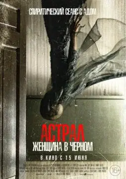 Астрал. Женщина в черном онлайн