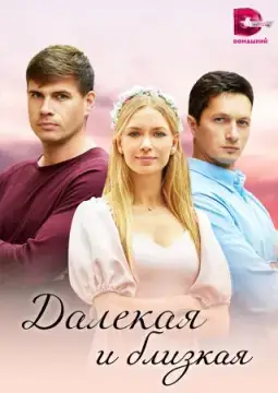 Далекая и близкая онлайн