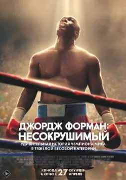 Джордж Форман: Несокрушимый онлайн