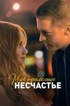 Моё прекрасное несчастье онлайн