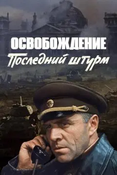 Освобождение: Последний штурм онлайн