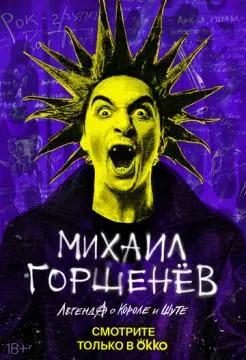 Михаил Горшенёв. Легенда о Короле и Шуте онлайн