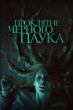 Проклятие черного паука онлайн