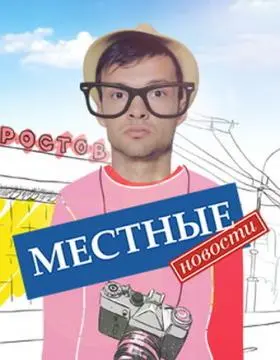 Местные новости онлайн