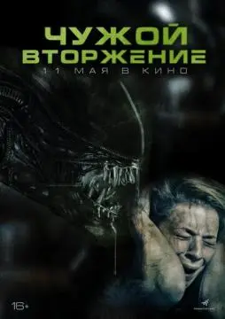 Чужой. Вторжение онлайн