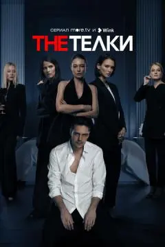 The Телки онлайн