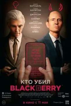 Кто убил BlackBerry онлайн