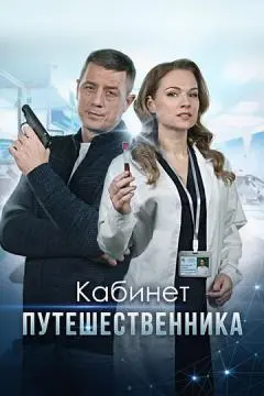 Кабинет путешественника онлайн