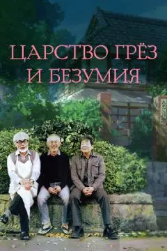 Царство грёз и безумия онлайн