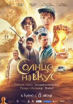 Солнце на вкус онлайн