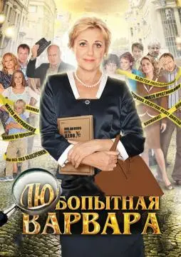 Любопытная Варвара онлайн