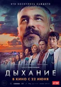 Дыхание онлайн