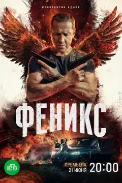Феникс онлайн