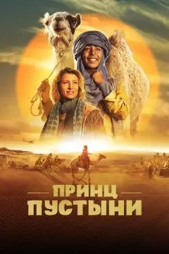Принц пустыни онлайн