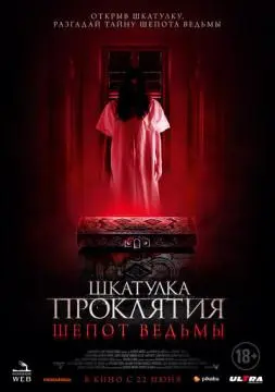 Шкатулка проклятия. Шепот ведьмы онлайн