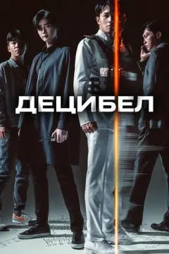 Децибел онлайн