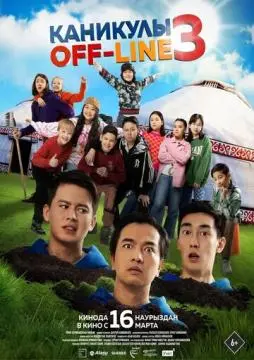 Каникулы off-line 3 онлайн