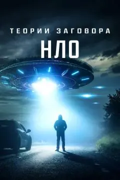 Теории заговора: НЛО онлайн