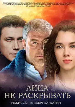 Лица не раскрывать онлайн
