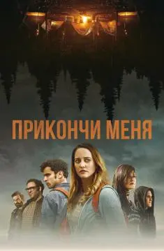 Прикончи меня онлайн