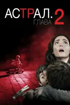 Астрал: Глава 2 онлайн