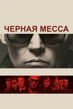 Черная месса онлайн