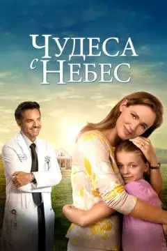 Чудеса с небес онлайн
