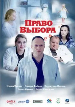 Право выбора онлайн