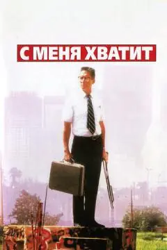 С меня хватит! онлайн