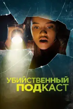 Убийственный подкаст онлайн