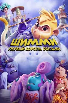 Шимми: Первый король обезьян онлайн