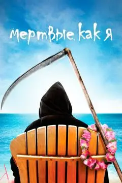 Мертвые как я онлайн