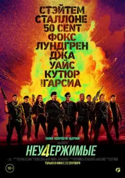 Неудержимые 4 онлайн
