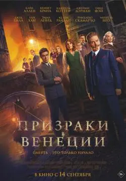 Призраки в Венеции онлайн