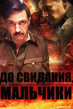 До свидания, мальчики онлайн
