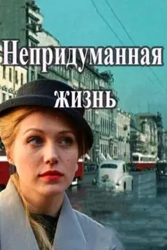 Непридуманная жизнь онлайн