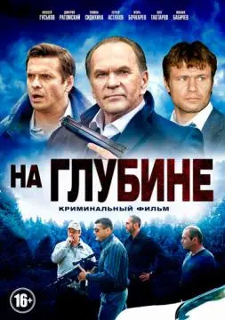 На глубине онлайн