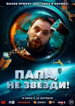 Папа, не звезди! онлайн