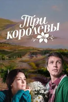 Три королевы онлайн